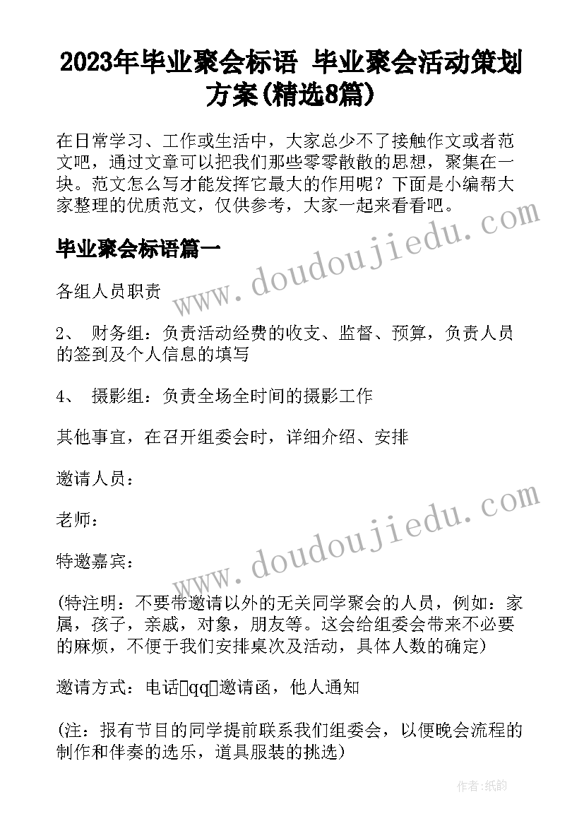 2023年毕业聚会标语 毕业聚会活动策划方案(精选8篇)