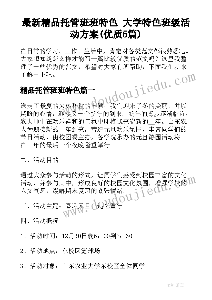 最新精品托管班班特色 大学特色班级活动方案(优质5篇)