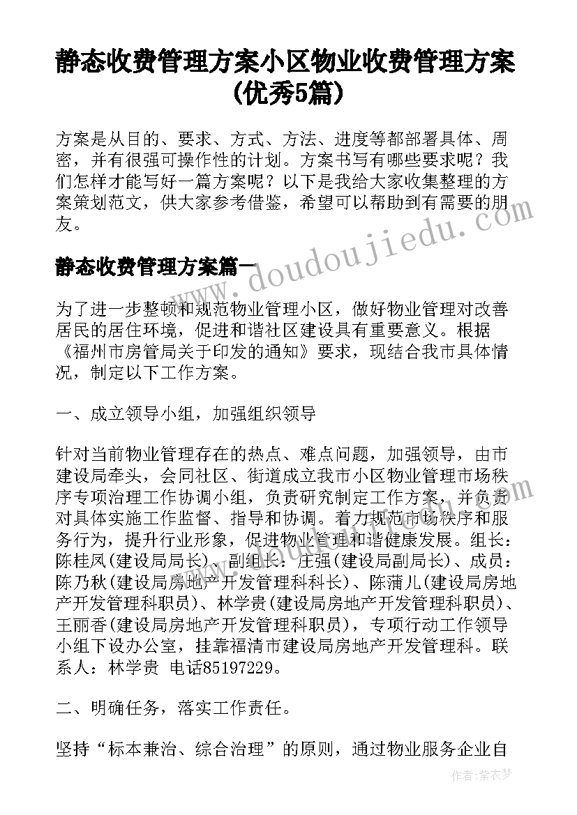 静态收费管理方案 小区物业收费管理方案(优秀5篇)