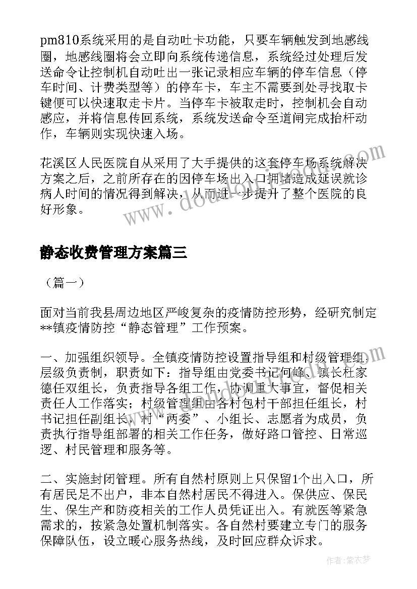 静态收费管理方案 小区物业收费管理方案(优秀5篇)