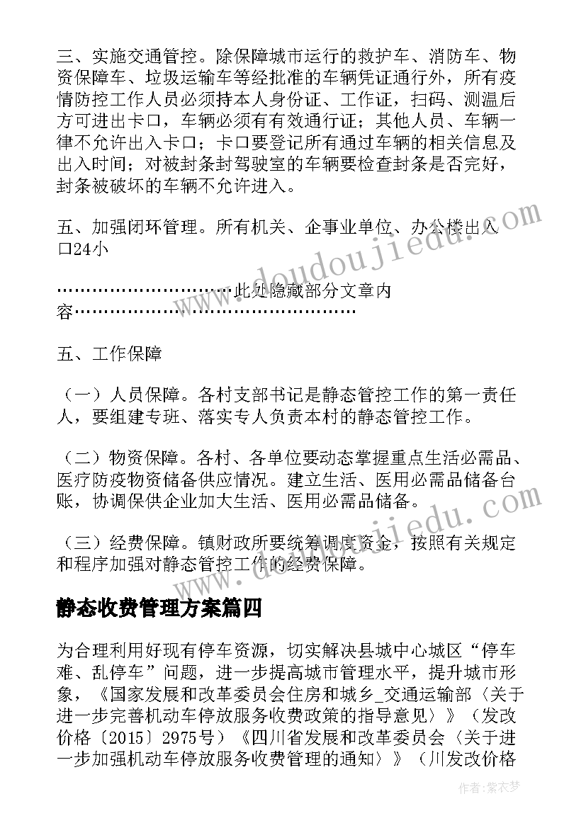 静态收费管理方案 小区物业收费管理方案(优秀5篇)