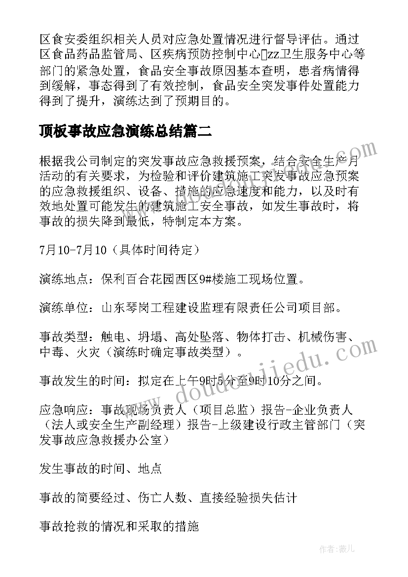 顶板事故应急演练总结 事故应急演练方案(精选7篇)