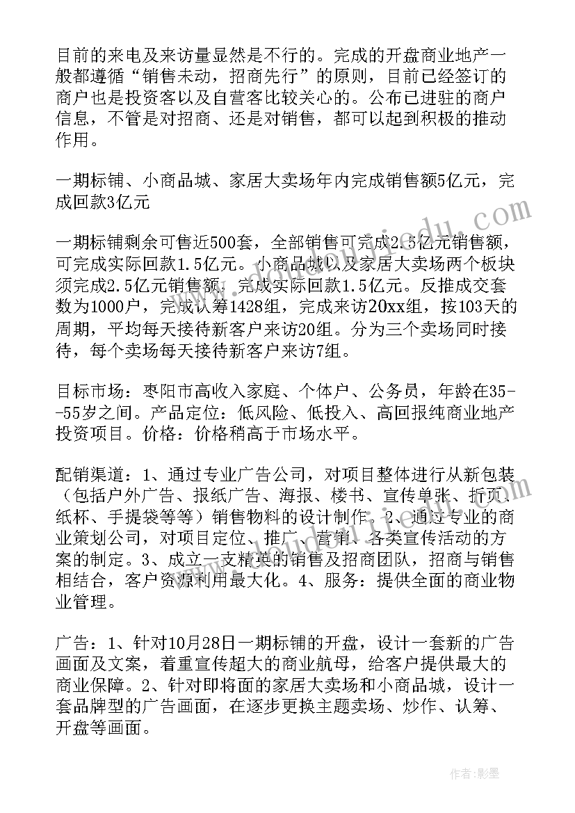 最新房地产销售计划制定 房地产商铺销售方案(汇总5篇)