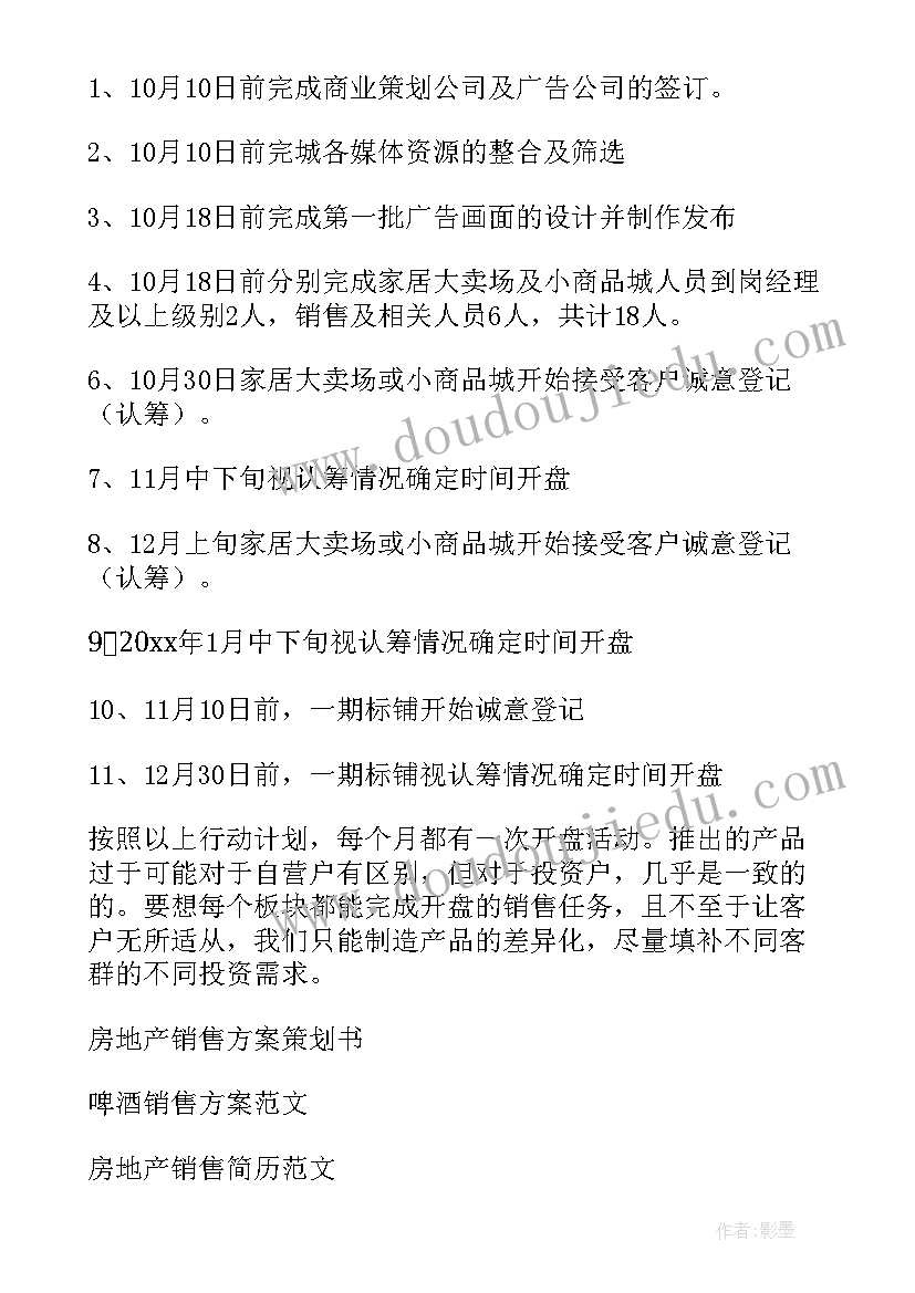 最新房地产销售计划制定 房地产商铺销售方案(汇总5篇)