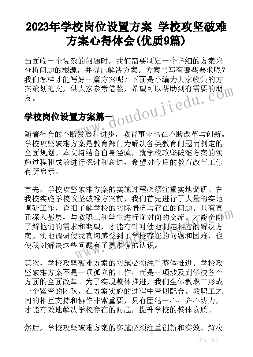 2023年学校岗位设置方案 学校攻坚破难方案心得体会(优质9篇)