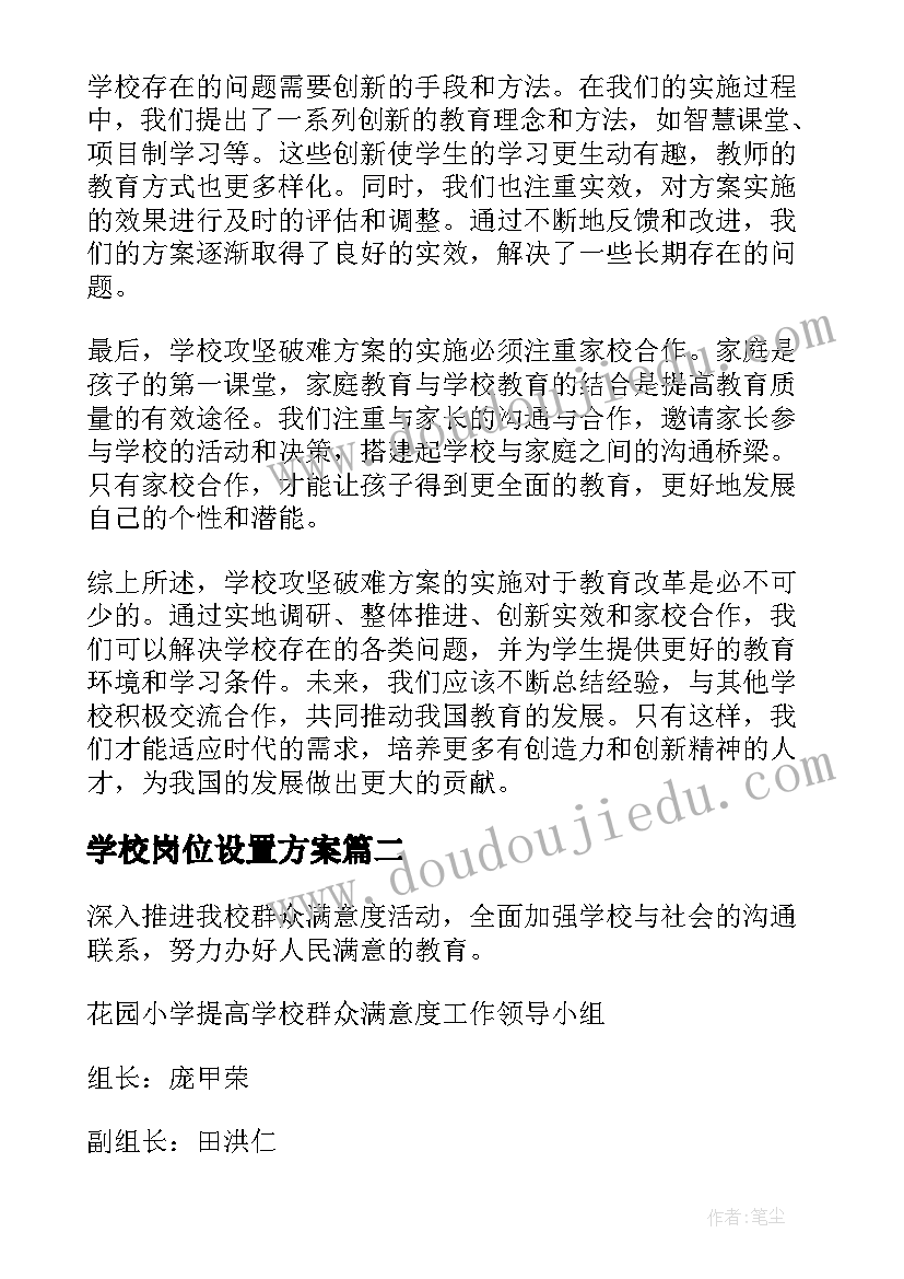 2023年学校岗位设置方案 学校攻坚破难方案心得体会(优质9篇)