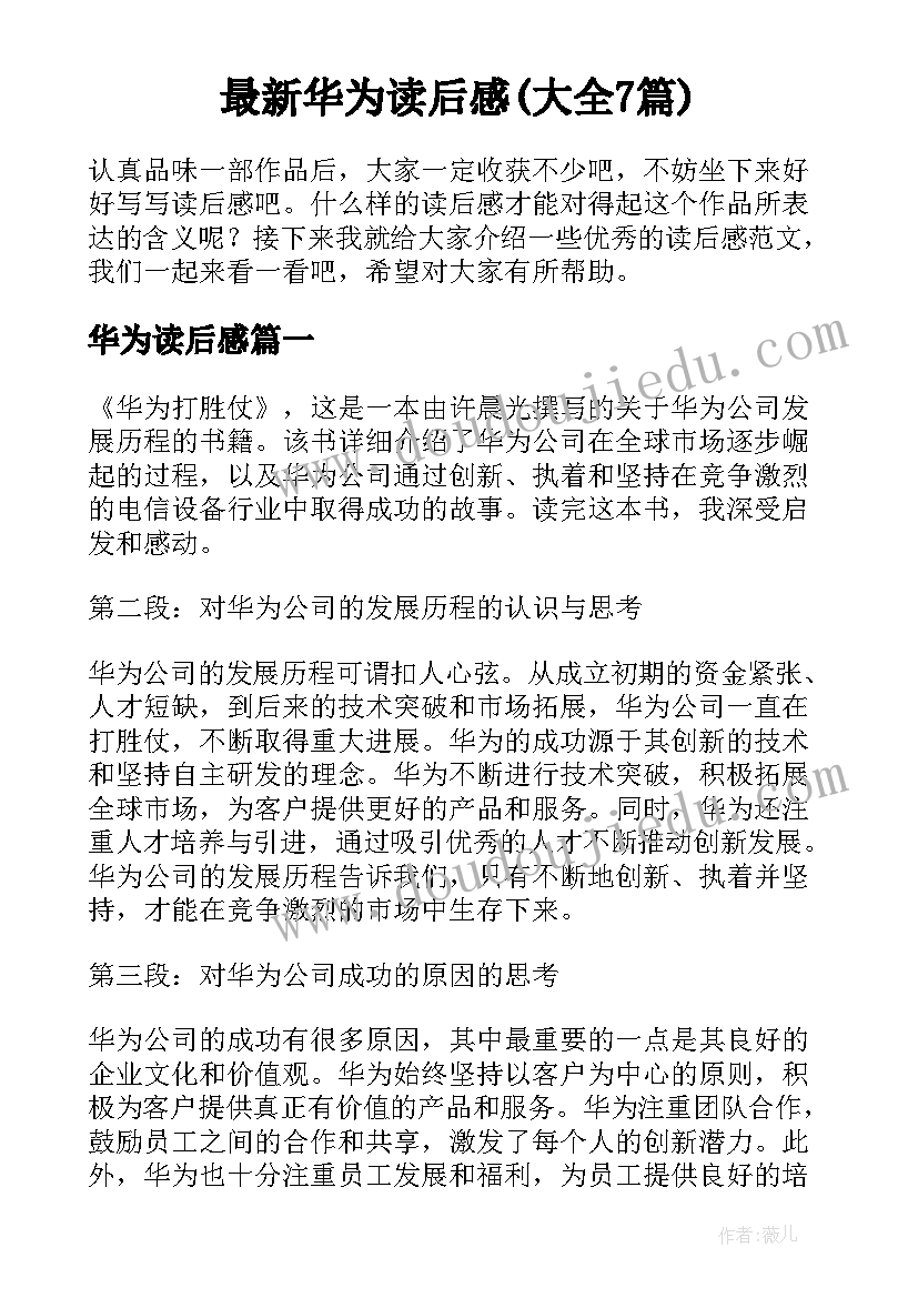 最新华为读后感(大全7篇)