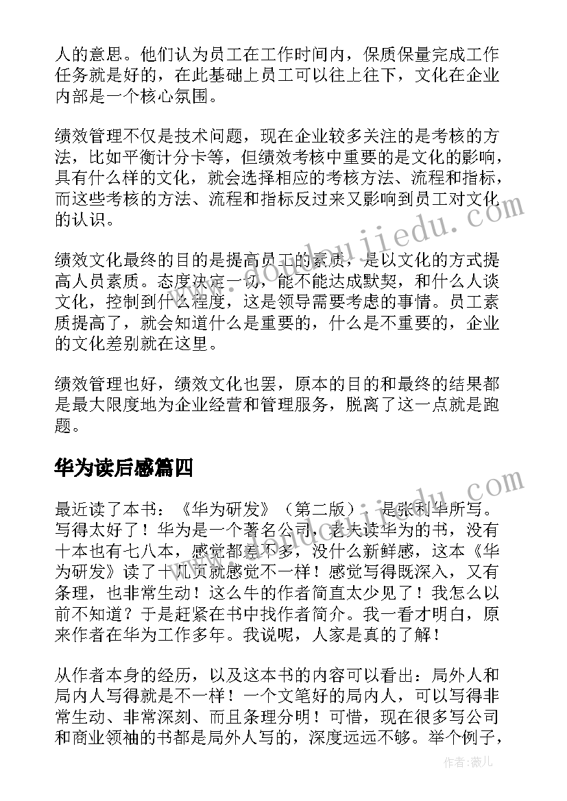 最新华为读后感(大全7篇)