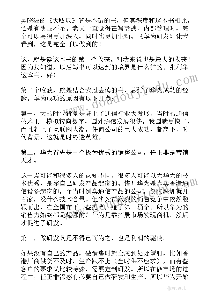 最新华为读后感(大全7篇)