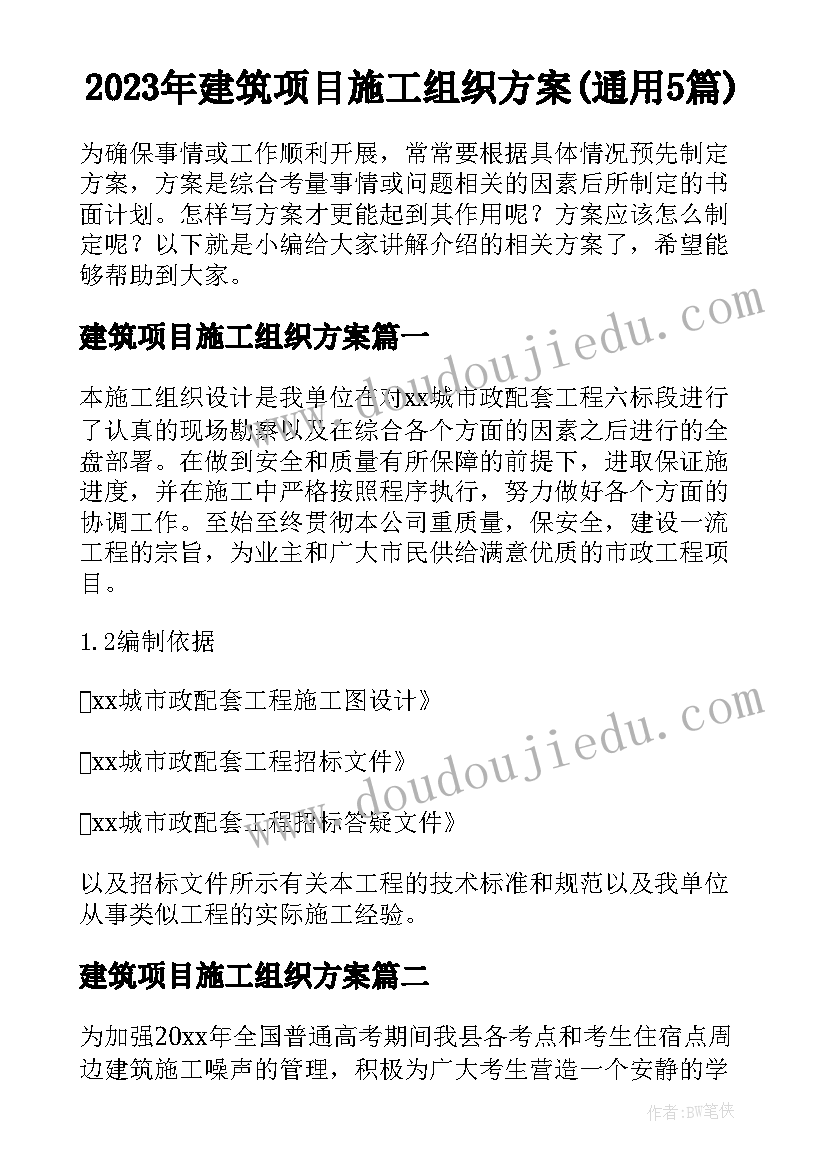 2023年建筑项目施工组织方案(通用5篇)