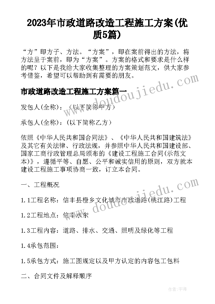 2023年市政道路改造工程施工方案(优质5篇)