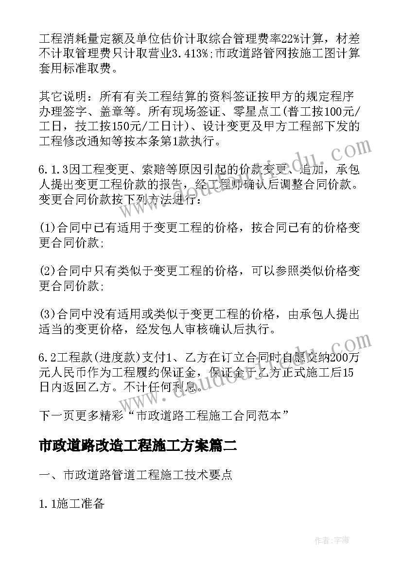 2023年市政道路改造工程施工方案(优质5篇)