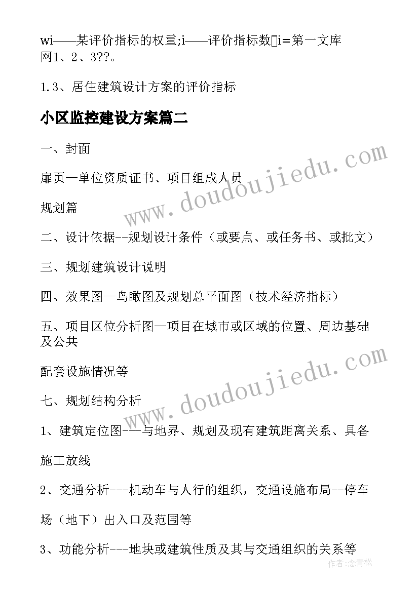 小区监控建设方案 居住小区设计方案有哪些评价指标(实用5篇)