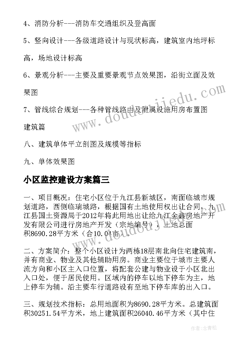 小区监控建设方案 居住小区设计方案有哪些评价指标(实用5篇)