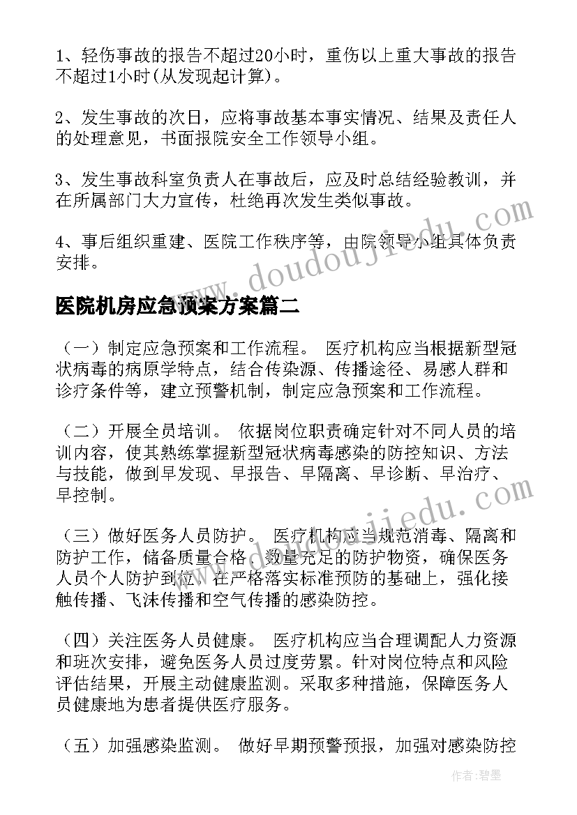 最新医院机房应急预案方案(汇总5篇)