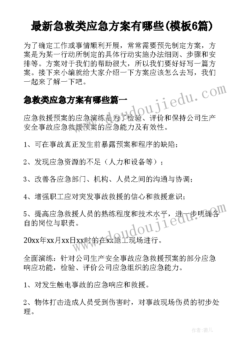 最新急救类应急方案有哪些(模板6篇)