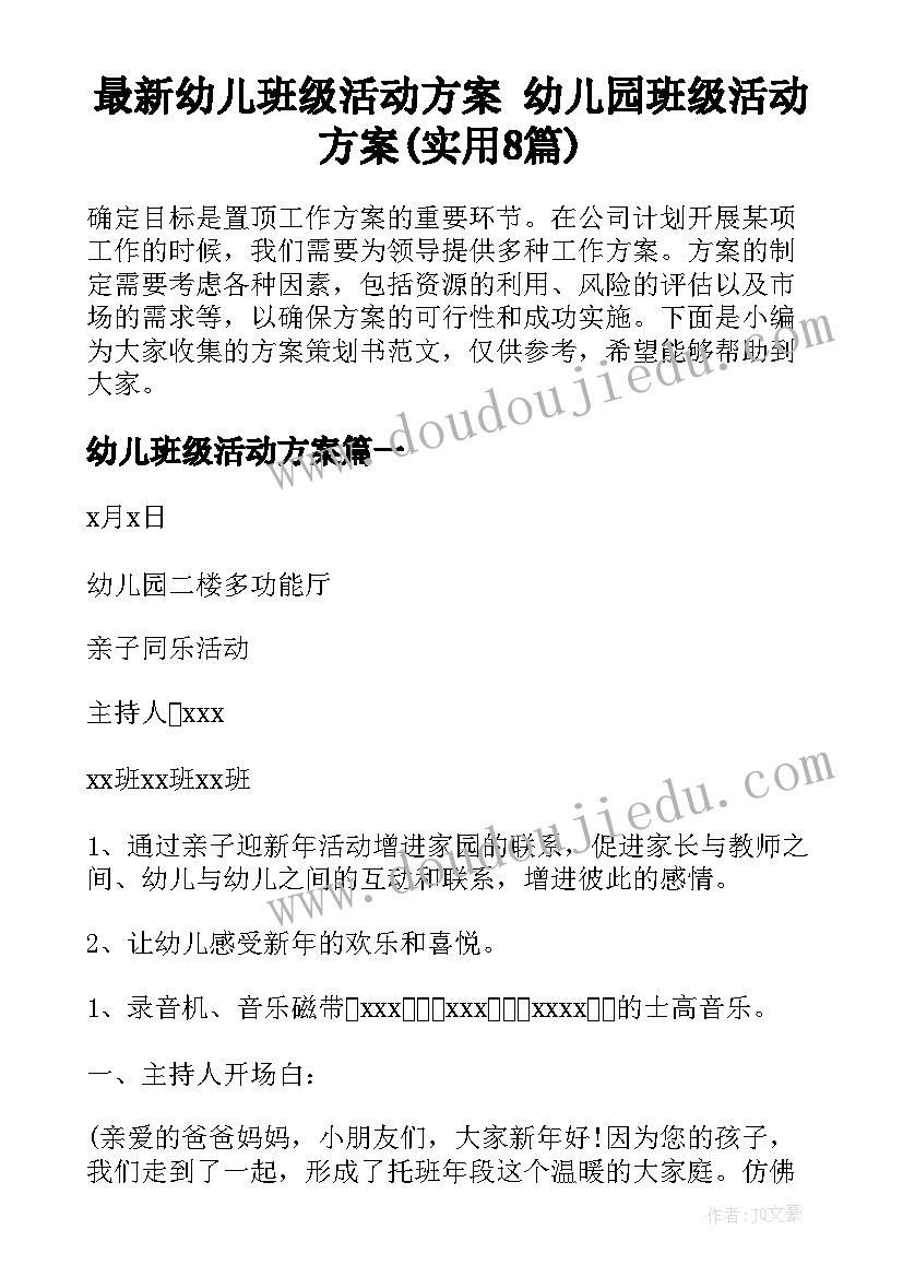 最新幼儿班级活动方案 幼儿园班级活动方案(实用8篇)