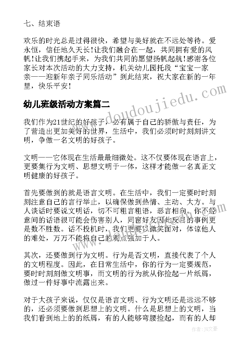 最新幼儿班级活动方案 幼儿园班级活动方案(实用8篇)