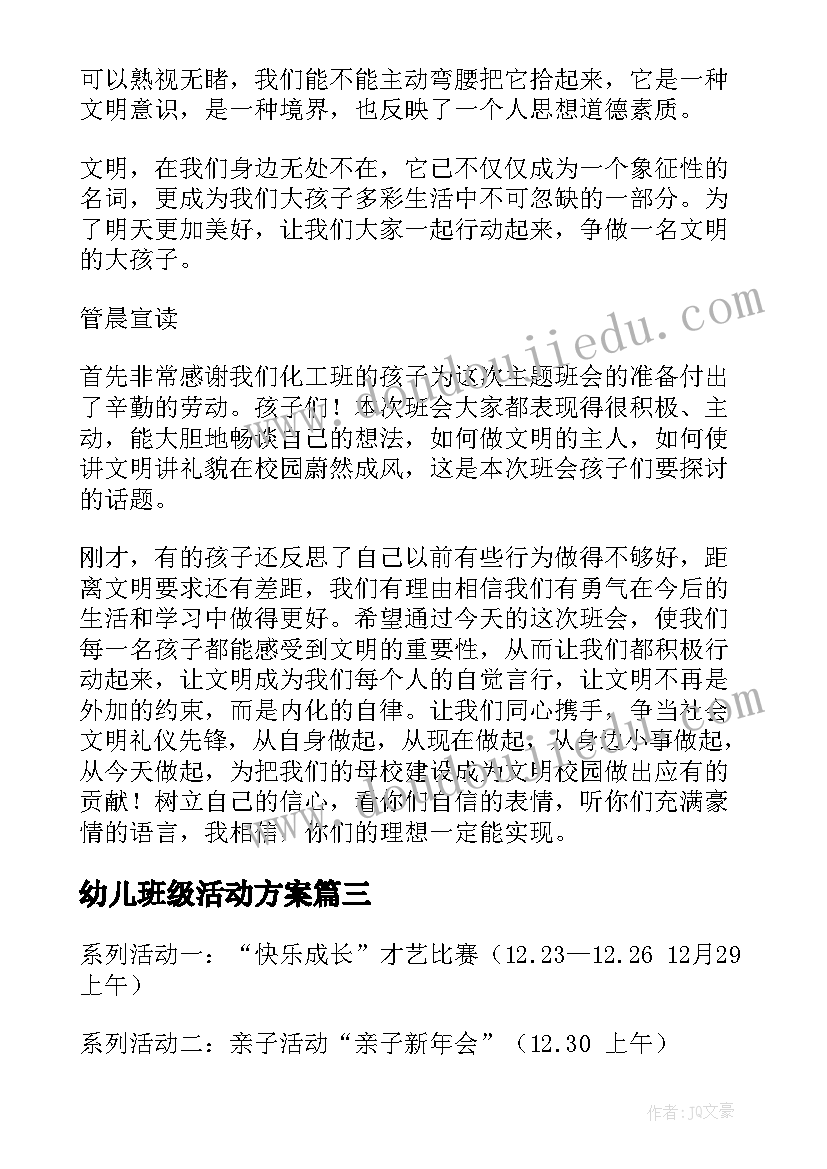 最新幼儿班级活动方案 幼儿园班级活动方案(实用8篇)