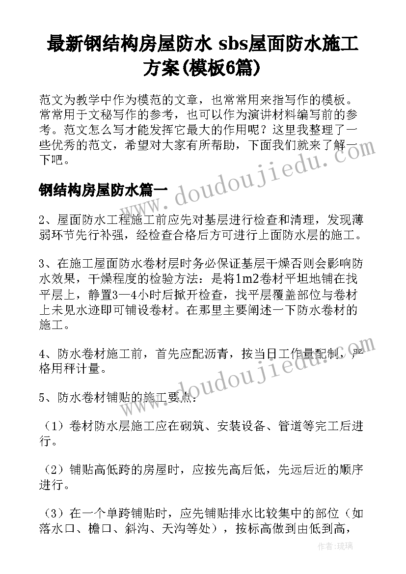 最新钢结构房屋防水 sbs屋面防水施工方案(模板6篇)