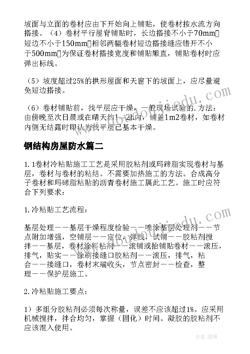 最新钢结构房屋防水 sbs屋面防水施工方案(模板6篇)