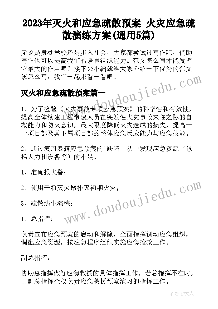 2023年灭火和应急疏散预案 火灾应急疏散演练方案(通用5篇)