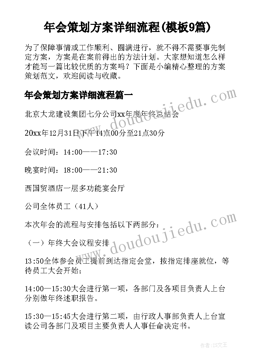 年会策划方案详细流程(模板9篇)