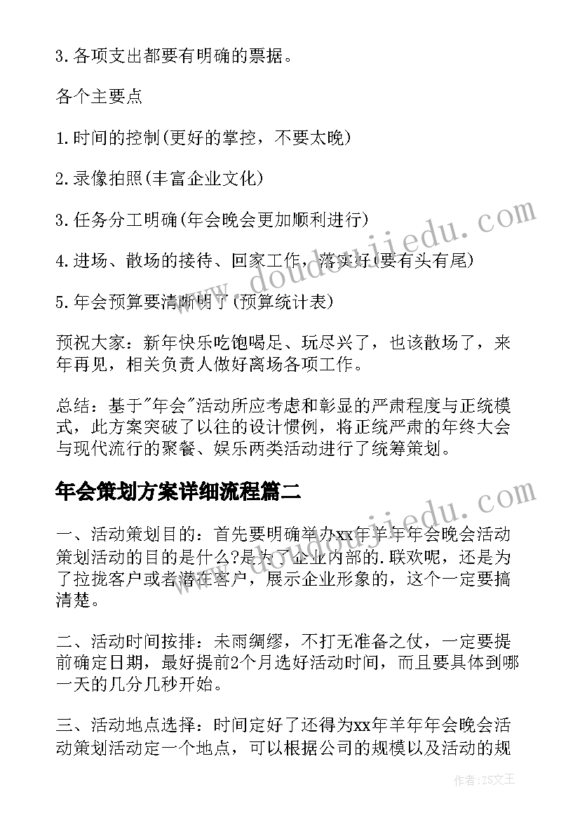 年会策划方案详细流程(模板9篇)