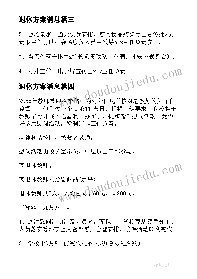 2023年退休方案消息 退休教师活动方案(优秀7篇)