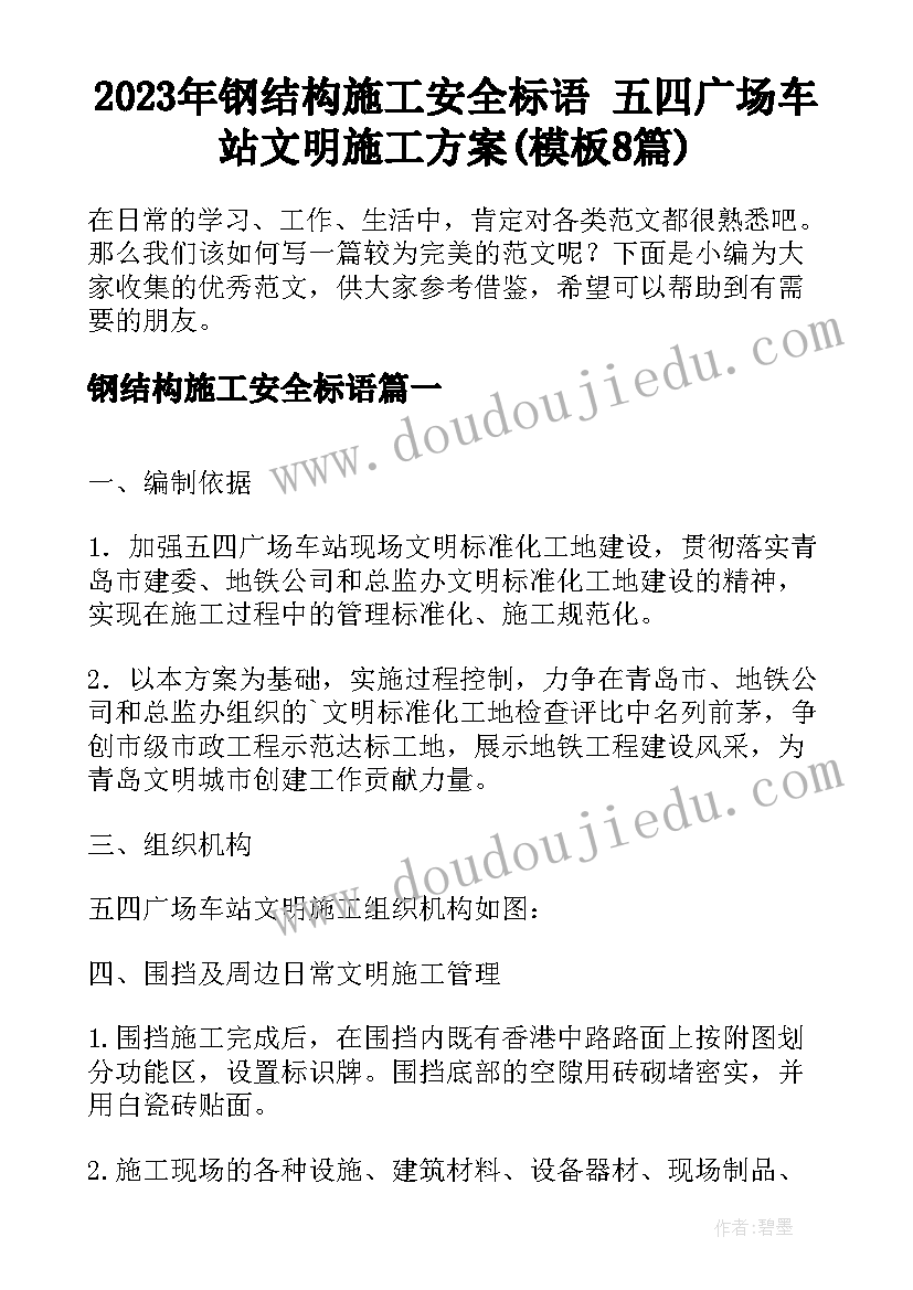 2023年钢结构施工安全标语 五四广场车站文明施工方案(模板8篇)