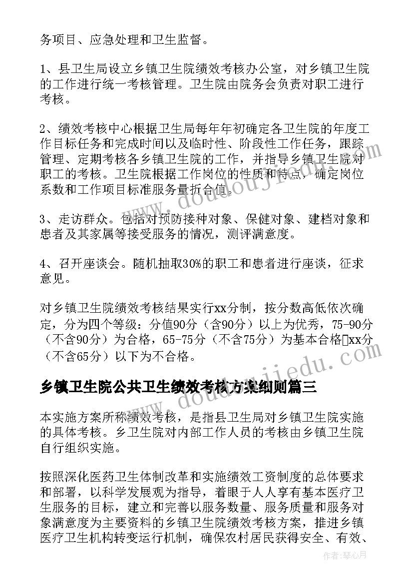 2023年乡镇卫生院公共卫生绩效考核方案细则(大全5篇)