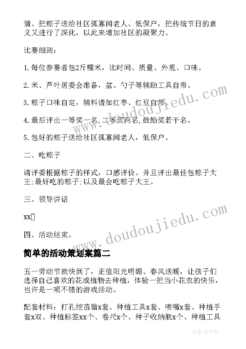 简单的活动策划案 社区端午节活动策划方案简单(通用5篇)