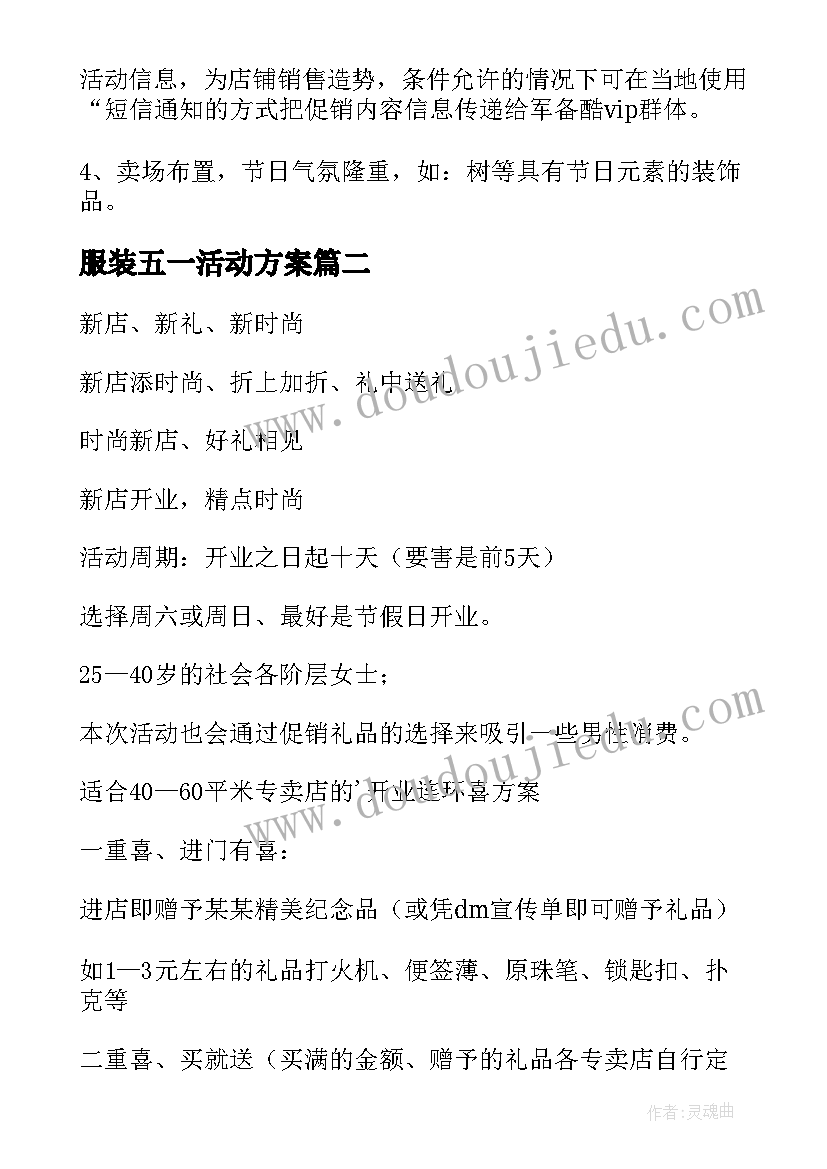 2023年服装五一活动方案(通用8篇)