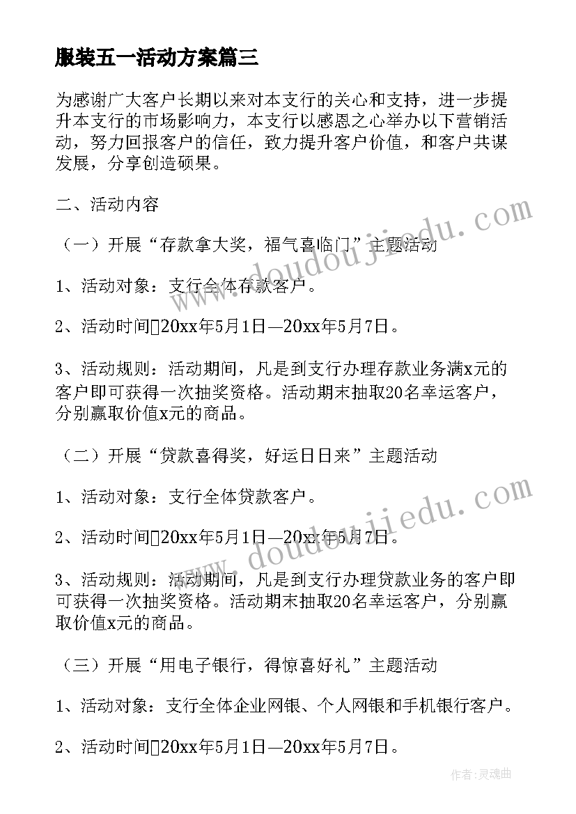 2023年服装五一活动方案(通用8篇)