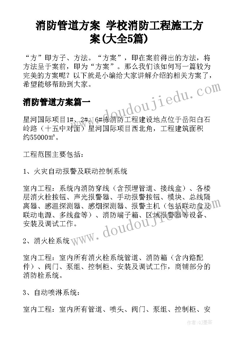 消防管道方案 学校消防工程施工方案(大全5篇)