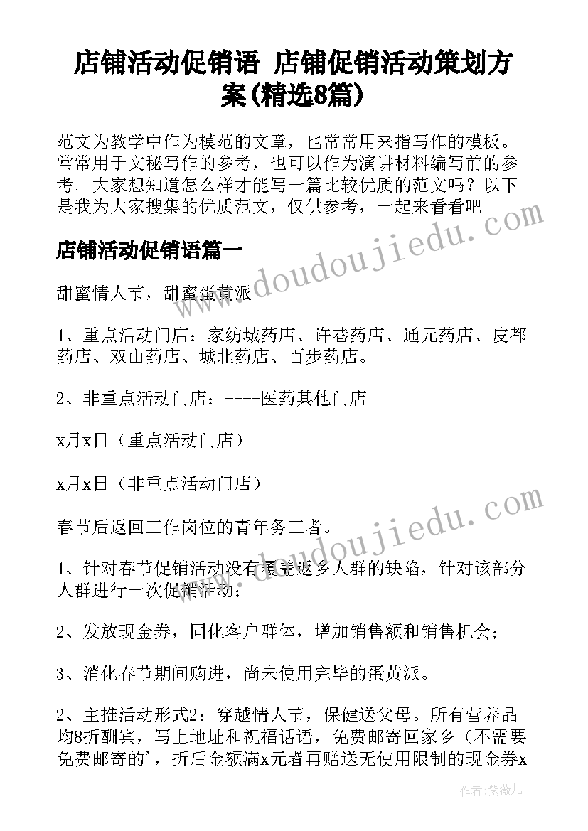 店铺活动促销语 店铺促销活动策划方案(精选8篇)