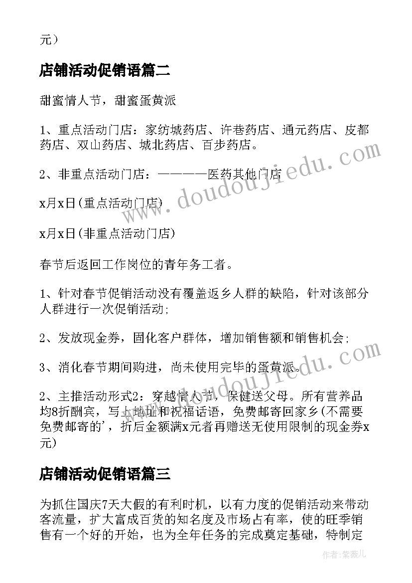 店铺活动促销语 店铺促销活动策划方案(精选8篇)