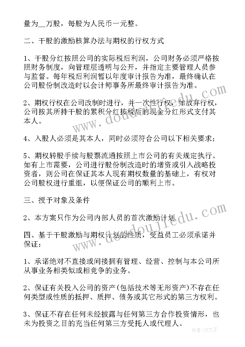 2023年员工的股权激励方案设计案例(汇总5篇)