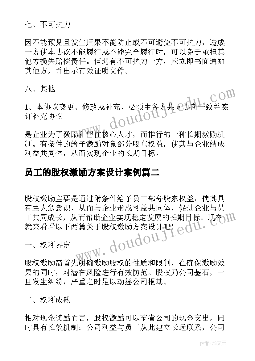 2023年员工的股权激励方案设计案例(汇总5篇)