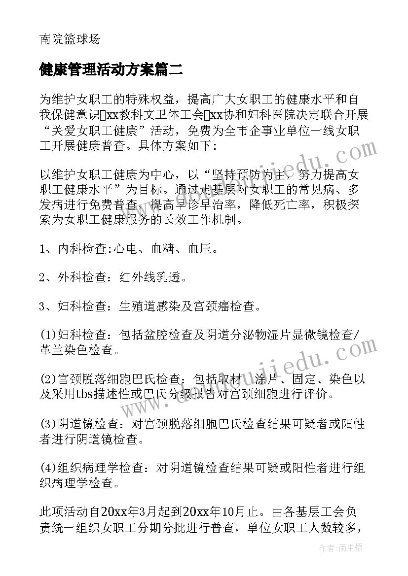 最新健康管理活动方案(通用5篇)