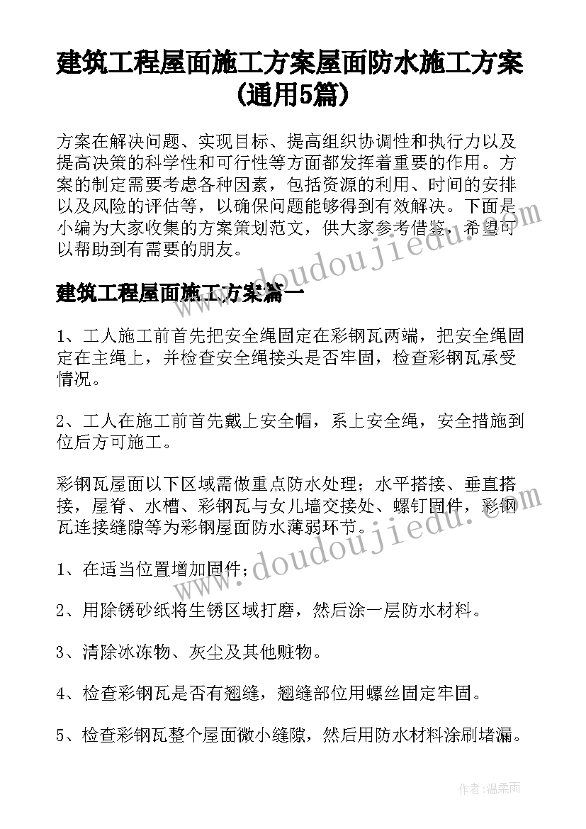 建筑工程屋面施工方案 屋面防水施工方案(通用5篇)