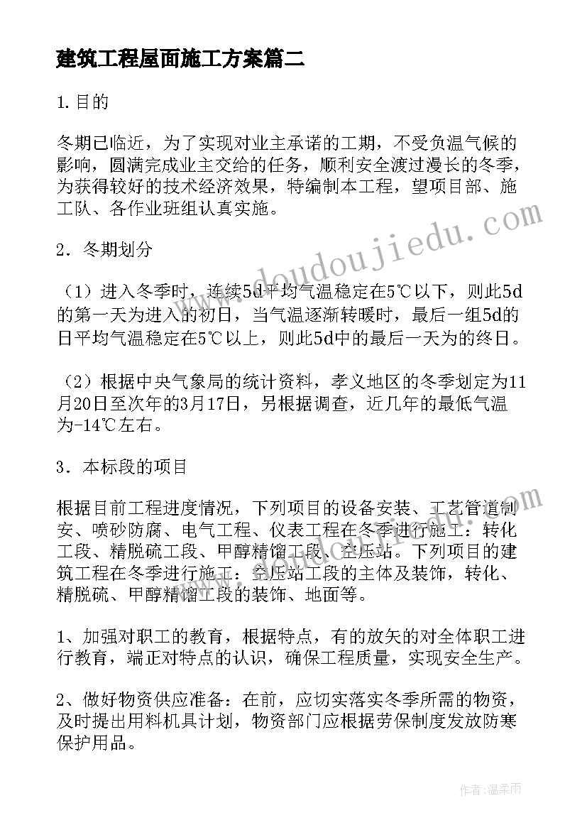 建筑工程屋面施工方案 屋面防水施工方案(通用5篇)