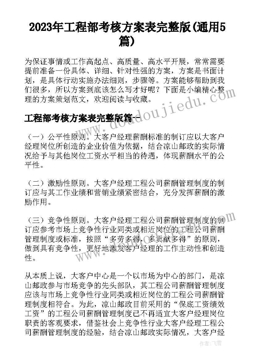 2023年工程部考核方案表完整版(通用5篇)