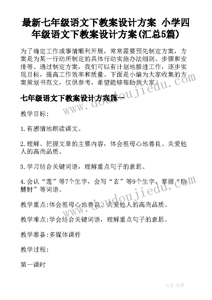 最新七年级语文下教案设计方案 小学四年级语文下教案设计方案(汇总5篇)