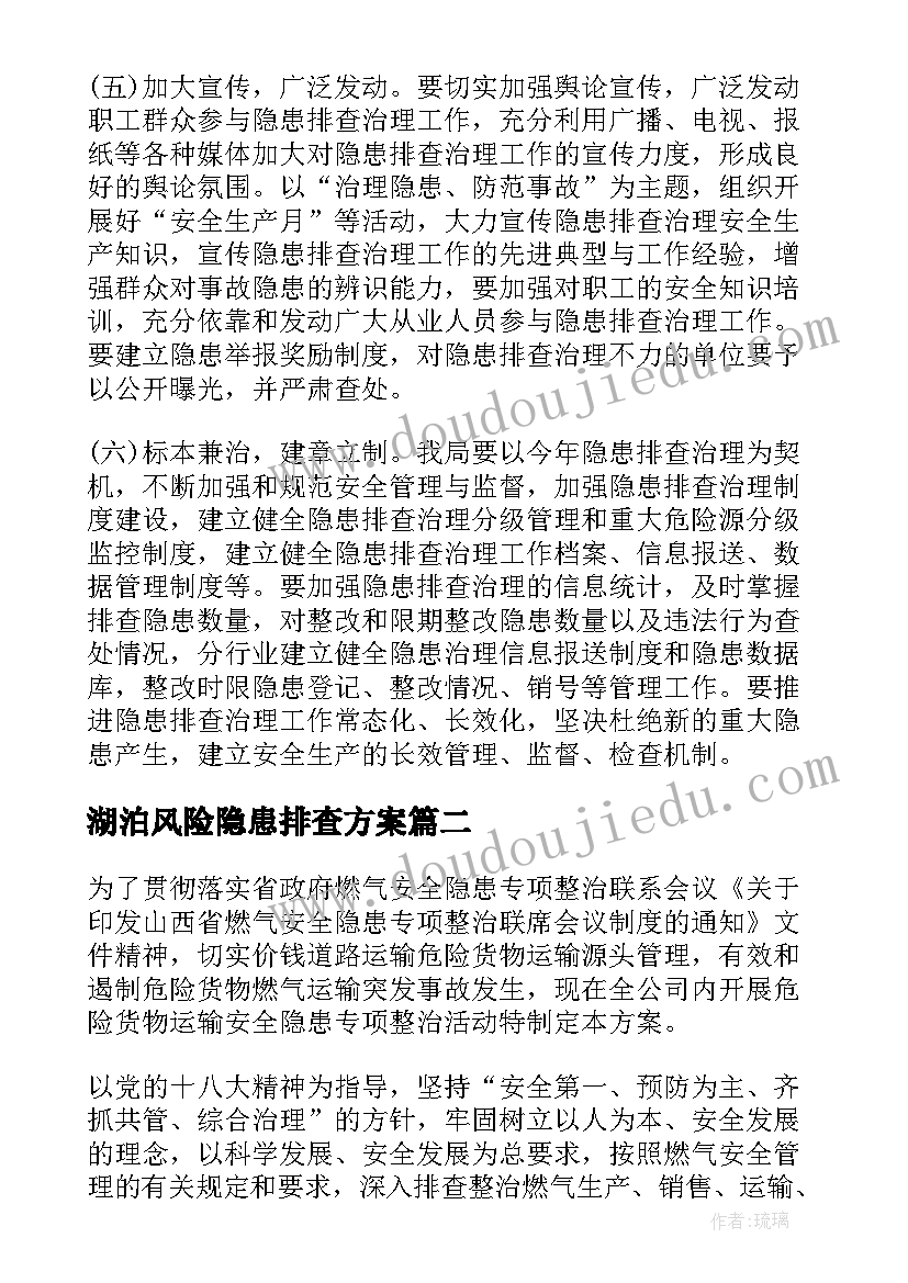 湖泊风险隐患排查方案(优质6篇)