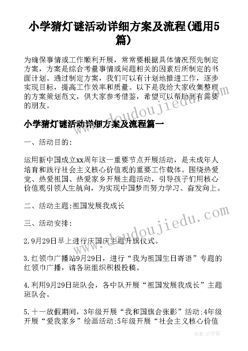 小学猜灯谜活动详细方案及流程(通用5篇)