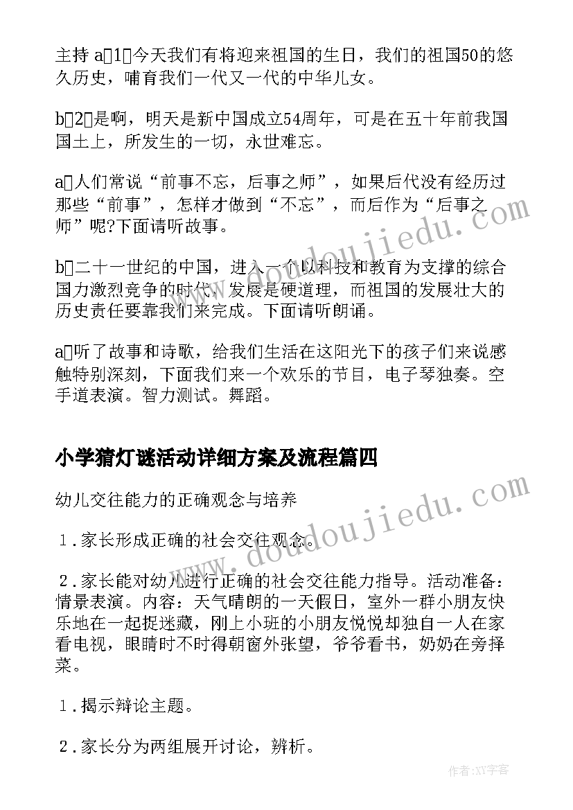 小学猜灯谜活动详细方案及流程(通用5篇)