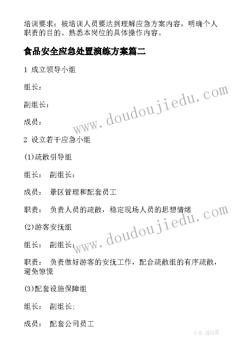 2023年食品安全应急处置演练方案(大全5篇)