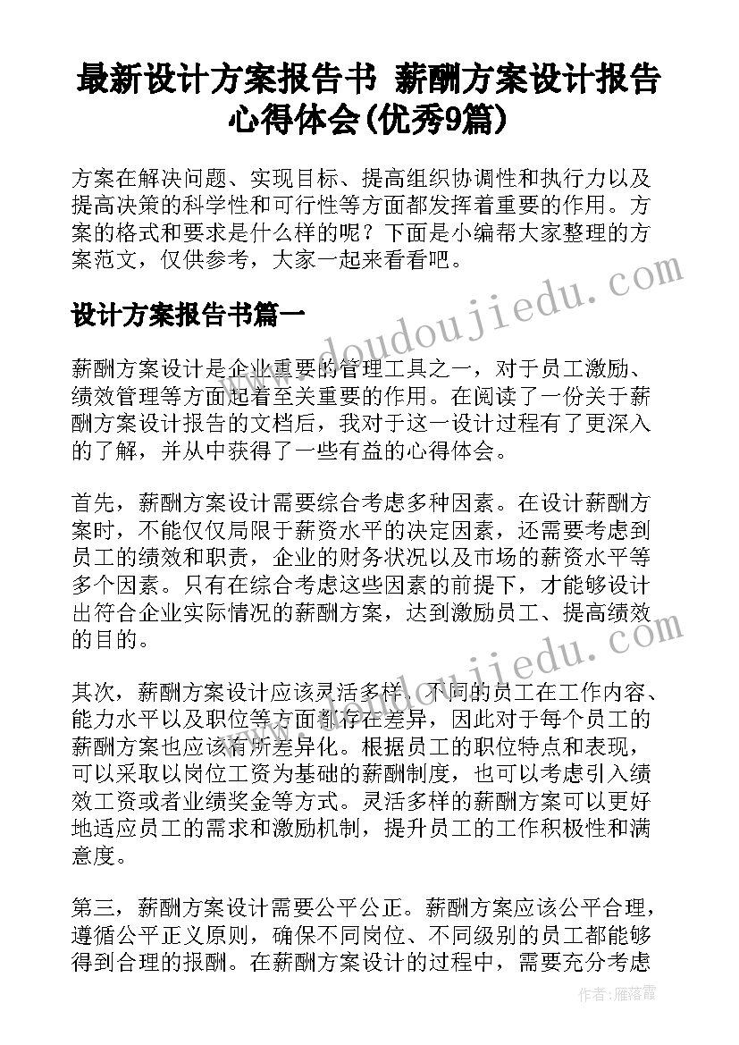 最新设计方案报告书 薪酬方案设计报告心得体会(优秀9篇)