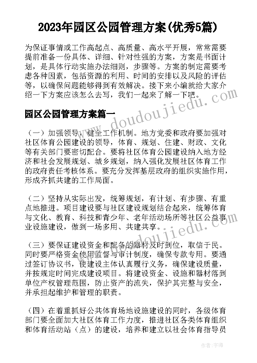 2023年园区公园管理方案(优秀5篇)